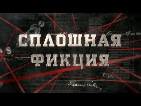 Видео: Сплошная фикция | Вещдок