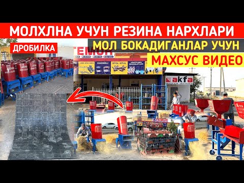 Видео: МОЛХОНА УЧУН РЕЗИНА УНИВЕРСАЛ ДРОБИЛКА ЕМ ОХУРЛАР МЕШАЛКА НАРХЛАРИ "AL TEMUR,,  ХОРАЗМ БОЗОР 