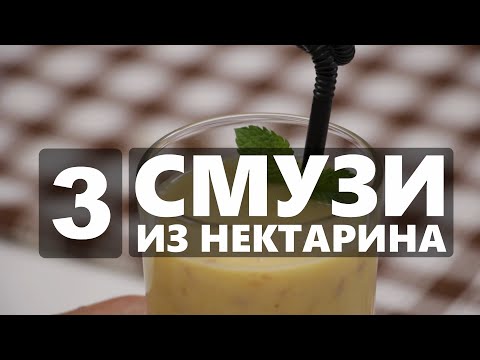 Видео: 3 смузи из нектарина