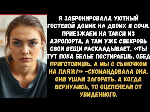 Видео: Приехали на отдых в Сочи, а в номере уже свекровь. Ты тут пока обед приготовишь, а мы на пляж!