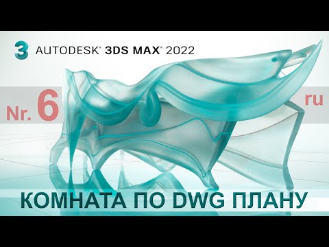 Видео: 3D max для начинающих 6 - Как создать модель комнаты методом вычитания