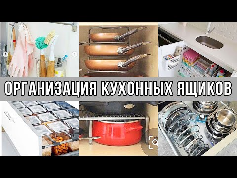 Видео: 😍 ОРГАНИЗАЦИЯ КУХОННЫХ ЯЩИКОВ | ХРАНЕНИЕ ПОД РАКОВИНОЙ 🚰 | НОВЫЕ КОНТЕЙНЕРЫ 🗃️