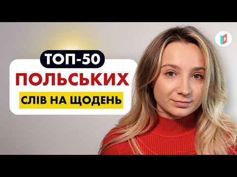 Видео: Топ-50 польських слів для початківців