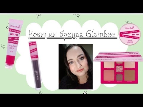 Видео: 🆕Новинки бренда GlamBee👍🏻