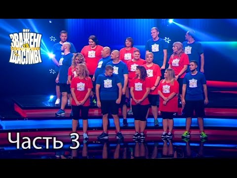 Видео: Зважені та щасливі. Сезон 6. Випуск 18. Часть 3 из 3 от 29.12.16. ФИНАЛ