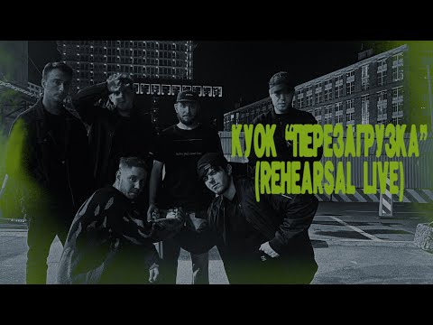 Видео: КУОК  – Перезагрузка (Rehearsal Live)
