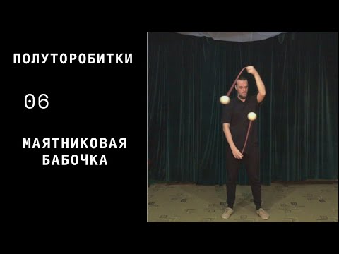 Видео: Пои / полуторобитки / 06 / маятниковая бабочка