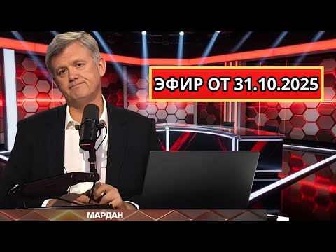 Видео: Мардан 31.10.2025 | Неотвратимость наказания