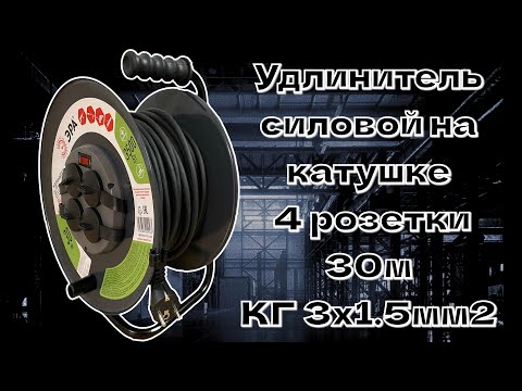 Видео: Обзор на удлинитель силовой на металлической катушке, КГ 3x1.5 ,  30m, IP44, с заземлением.