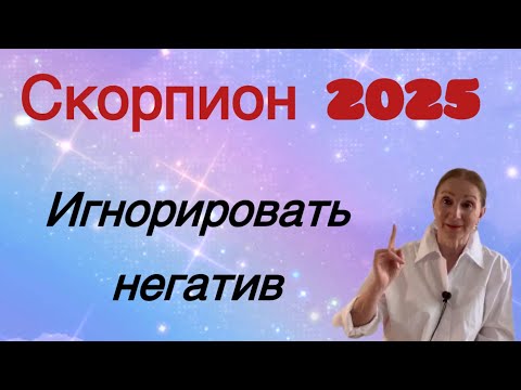 Видео: 🔴 Скорпион 2025 🔴 Игнорировать негатив…… Розанна Княжанская