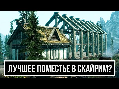 Видео: Skyrim САМОЕ ЛУЧШЕЕ ПОМЕСТЬЕ В СКАЙРИМ?