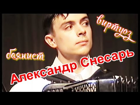 Видео: ☆Баянист-виртуоз Александр Снесарь / ☆Virtuoso accordionist Alexander Snesar