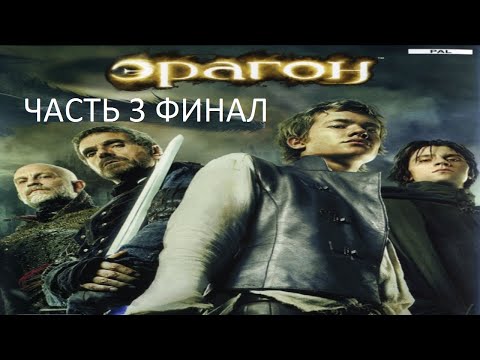 Видео: Прохождение Эрагон Часть 3 Финал (PC) (Без комментариев)