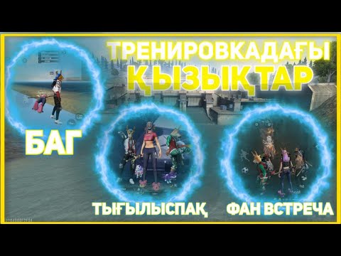 Видео: ЖАСИК, МАКО, ЛЕДИ ТРЕНКАДА БАГ ИСТЕП АККСЫЗ КАЛДЫ😱😭🔥КЫЗЫК ТРЕНКА🤣