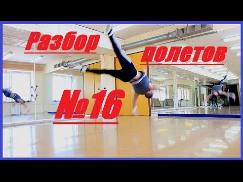 Видео: разбор полетов 16й(твист, флай, гелик)