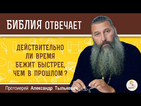 Видео: Действительно ли время бежит быстрее, чем в прошлом?  Протоиерей Александр Тылькевич