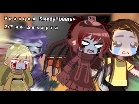 Видео: ||реакция SlendyTUBBIES/слендипузиков на декарта||2/?//Чит.Опис