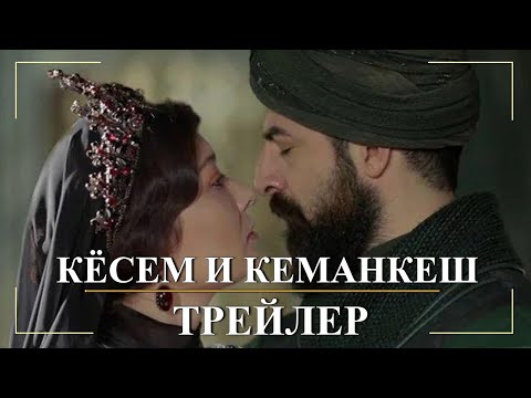 Видео: Империя Кёсем. Кёсем и Кеманкеш. Фан-трейлер 2021