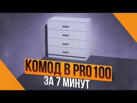 Видео: Как создать проект в PRO100. 3D МОДЕЛЬ КОМОДА