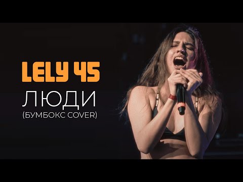 Видео: Lely45 - Люди (cover Бумбокс)