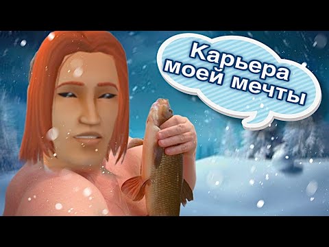 Видео: КАРЬЕРА МЕЧТЫ ~ АПОКАЛИПСИС В СИМС 2 ~ Династия Штурм #24