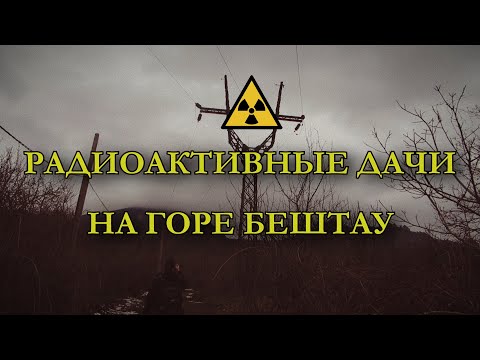 Видео: Радиоактивные дачи на Бештау