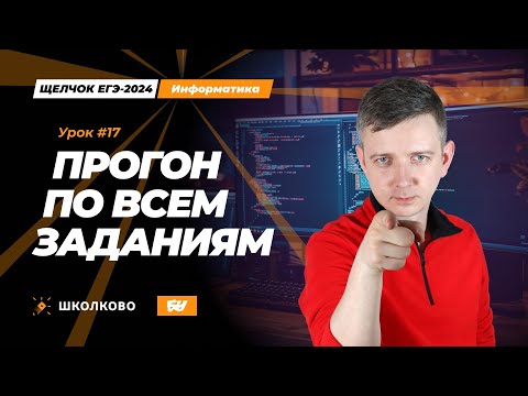 Видео: ЭТО БУДЕТ НА ЕГЭ! Прогон по всем заданиям. Щелчок - 2024. ЕГЭ по информатике.