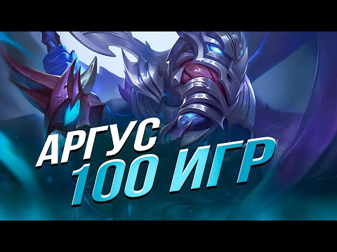 Видео: 100 ИГР АРГУС Mobile Legends Bang bang MLBB