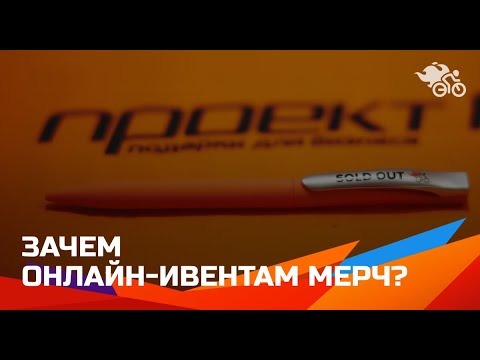 Видео: Зачем онлайн-ивентам мерч? Увеличиваем спонсорские пакеты // Мерч в онлайн-ивентах