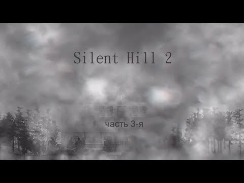 Видео: Silent Hill 2 (часть 3-я)
