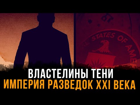Видео: Властелины тени.  Империя разведок XXI века | Фёдор Лисицын