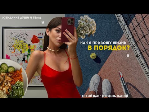 Видео: привожу в порядок жизнь: перезагрузка, свидание души и тела, тихий влог