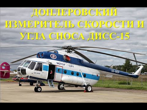 Видео: Доплеровский измеритель скорости и угла сноса ДИСС-15