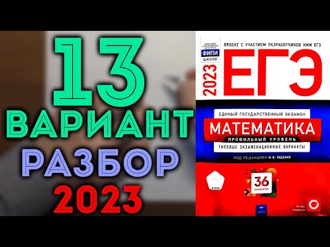 Видео: 13 вариант ЕГЭ Ященко 2023 математика профильный уровень 🔴