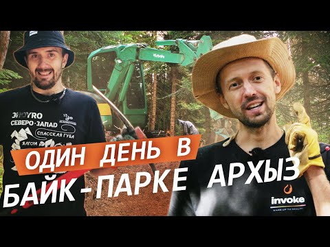 Видео: Чем строится БАЙК-ПАРК Архыз