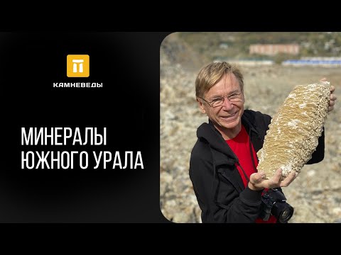 Видео: Минералы Южного Урала