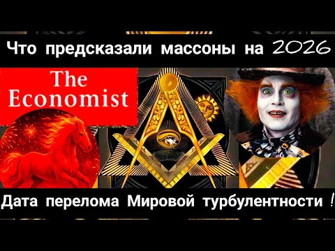 Видео: Анализ предсказания на 2026 год в ребусе Журнала The Economist .Дата точки перелома Мирового шторма.