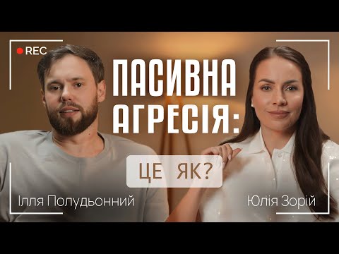 Видео: ПАСИВНА АГРЕСІЯ: ЦЕ ЯК? || Ілля Полудьонний та Юлія Зорій