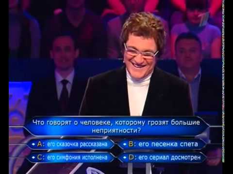 Видео: Кто хочет стать миллионером 24.04.2010