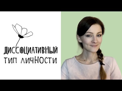 Видео: Диссоциативная личность и диссоциативное расстройство личности