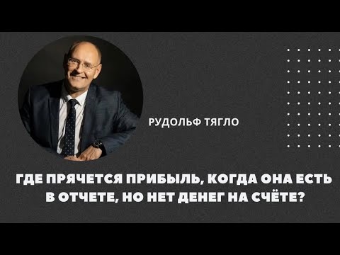 Видео: Где прячется прибыль, если она есть в отчете, но нет денег на счете? 