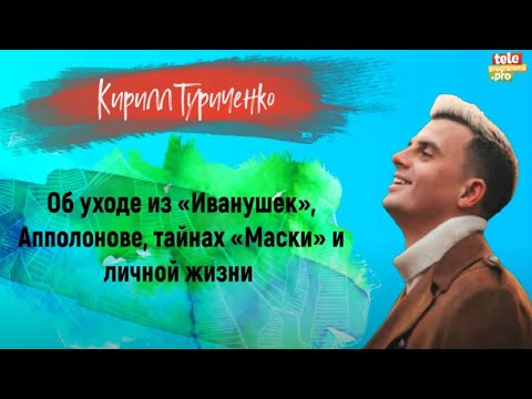 Видео: КИРИЛЛ ТУРИЧЕНКО – об уходе из «Иванушек», Рыжем, тайнах «Маски» и личной жизни