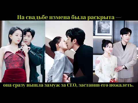 Видео: На свадьбе измена была раскрыта — она сразу вышла замуж за CEO, заставив его пожалеть.