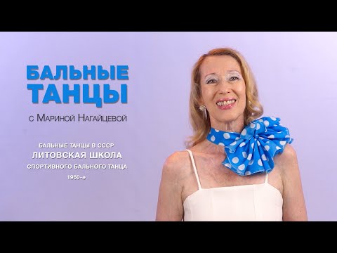 Видео: Бальные танцы в СССР. Литовская школа спортивного бального танца: 1960-е