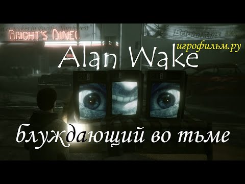 Видео: Alan Wake ⚡ ГРОМОЗЕКА блуждающий во тьме #7 игрофильм