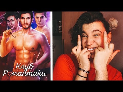 Видео: САМOE ЖАРKOE ПPOXOЖДЕНИЕ KЛУБA POMAНТИKИ (они наконец-то paздeлиcь!)