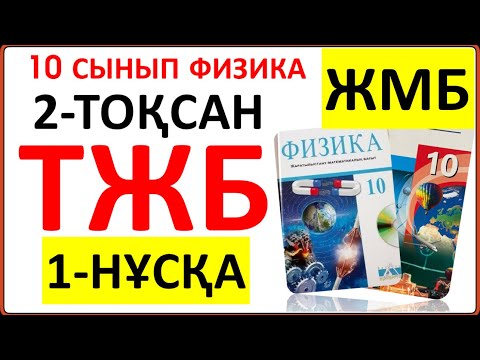 Видео: 10 сынып физика 2 тоқсан ТЖБ 1-НҰСҚА ЖМБ бағыты бойынша жауаптары