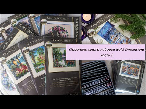 Видео: 07 Запасы Gold Dimensions. Оооочень много наборов. Вторая часть.