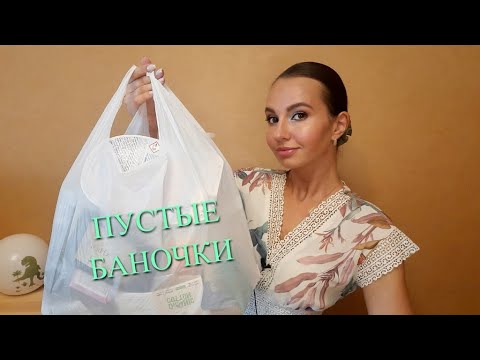 Видео: ПУСТЫЕ БАНОЧКИ💄🧺 Самые честные отзывы! Полибрендовый обзор