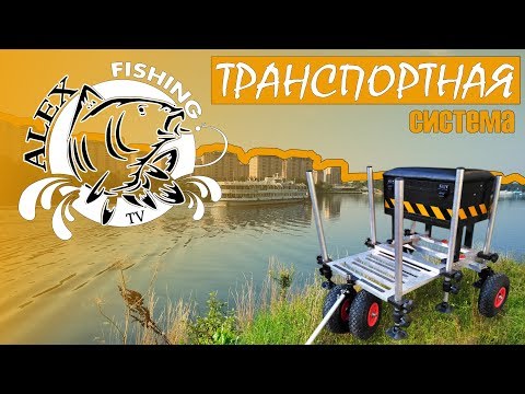 Видео: Транспортная система для платформы.